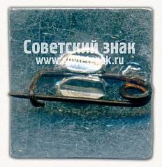 РЕВЕРС: Знак «Шушенское. 1897-1900» № 15583а