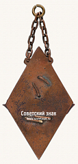 РЕВЕРС: Знак «Жетон 1-х Союзных военно-морских соревнований» № 17668а