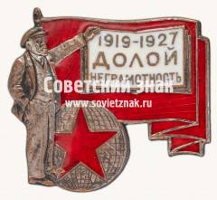Знак «Долой неграмотность 1917-1927»