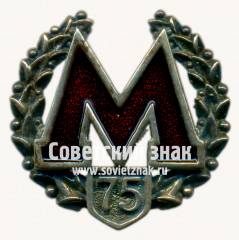 Знак «75 лет метрополитена им. Ленина»