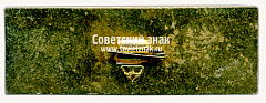 РЕВЕРС: Знак «50 лет городу Чапаевску» № 15413а