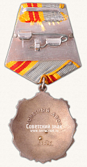 РЕВЕРС: Орден «Трудовой Славы. 2 степени» № 14889б