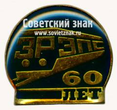 Знак «﻿60 лет ЗРЭПС (Завод по ремонту электроподвижного состава)»