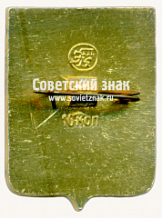 РЕВЕРС: Знак «Город Медынь. Калужская губерния» № 17224а