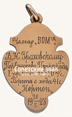 РЕВЕРС: Знак «Соревнования по мотоциклетному спорту. 1923» № 17674а