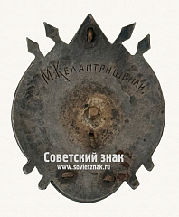 РЕВЕРС: Знак «Лучшему ударнику» № 7791а