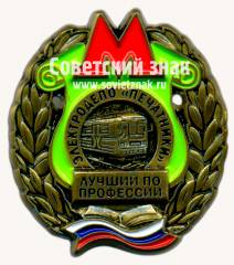 Знак «Электродепо «Печатники». Лучший по профессии»