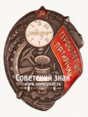 Знак «Герою первой пятилетки. Завод «Точприбор». УССР»