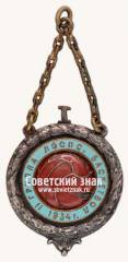 Знак «Первенство ЛОСПС по баскетболу. 1934. (II группа)»