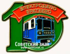 Знак «10 лет электродепо «Братеево»»