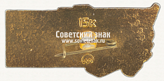 РЕВЕРС: Знак «50 лет Стахановскому движению. 1985» № 16630а