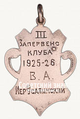 РЕВЕРС: Жетон «﻿III место на первенстве лыжного клуба. 1925-1926» № 17795а