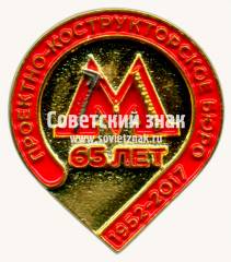 Знак «65 лет проектно-конструкторскому бюро. 1952-2017»