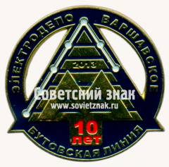 Знак «10 лет электродепо «Варшавское». Бутовская линия. 2013»