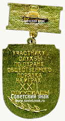 РЕВЕРС: Знак «Участнику службы по охране общественного порядка XXII олимпиады. Москва-80» № 15657а