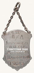 РЕВЕРС: Жетон спортивных соревнований по легкой атлетике. 1929 № 17746а