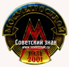 Знак «﻿Мосметрострой. 1931-2001»