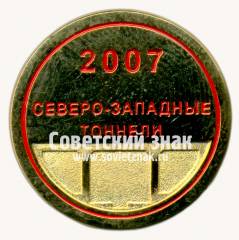 Знак «Северо-западные тоннели. 2007»