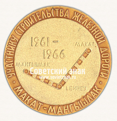 РЕВЕРС: Настольная медаль «Участнику строительства железной дороги Макат-Мангышлак. Всесоюзная. Ударная. Комсомольская. ВЛКСМ» № 16828а