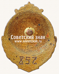 РЕВЕРС: Знак «25 лет всесоюзной коллегия судей СССР» № 4829в