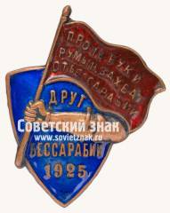 Знак «Друг Бессарабии. 1925»