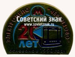 Знак «20 лет электродепо «Черкизаво». Основано в 1990 году»