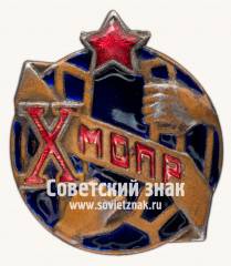 Юбилейный знак в честь 10-летия МОПР (Международная организация помощи борцам революции)