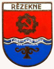 Знак «Резекне (Rezekne). Латвийская ССР»