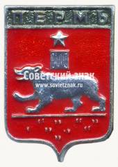 Знак «Город Пермь. Пермская губерния»