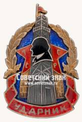 Знак «Ударник АССР»