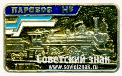 Знак «Паровоз Нв. 1901»