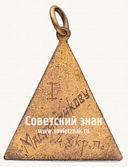 РЕВЕРС: Знак «Призовой жетон соревнований по велосипедному спорту. 1920» № 17663а