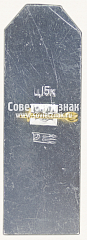 РЕВЕРС: Знак «Киево-Печерская лавра. Главная звонница. 1731-1744 гг.» № 16063а