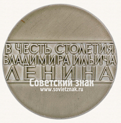 РЕВЕРС: Настольная медаль «Красноярская ГЭС. В честь 100-летия со дня рождения В.И. Ленина. 1970» № 16789а
