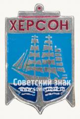 Знак «Город Херсон. Херсонская область»