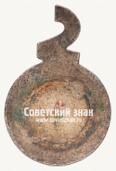 РЕВЕРС: Знак «I Международной Олимпиады революционных театров 1933 г. в Москве» № 17761а