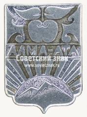 Знак «Город Алма-Ата. Тип 4»