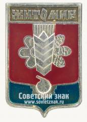 Знак «Город Житомир. Житомирская область. Тип 2»