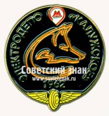Знак «Электродепо «Калужское». 1962»