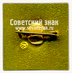 РЕВЕРС: Знак «Международная выставка «Химия-87»» № 16435а