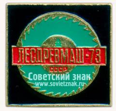 Знак «Выставка «Лесдревмаш-73». СССР»