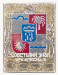 Знак «Город Сочи. Тип 2»