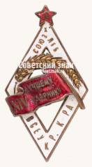 Знак «Всеукраинской конторы акционерного общества «Союзхлеб» «Лучшему ударнику XIV»»