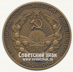 РЕВЕРС: Настольная медаль «60 лет Туркменской Советской Социалистической Республике и Коммунистической партии Туркменистана» № 12751а