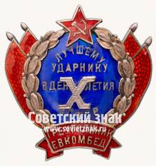Знак «Лучшему ударнику в день Х-летия ЗСФСР. Комитета помощи еврейской бедноте (ЕВКОМБЕД) Грузии»