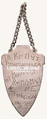 РЕВЕРС: Жетон I-я Кр.Пут. спартакиады. 1929 № 17691а