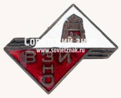 Знак «Всесоюзный заочный институт народного образования (ВЗИНО)»