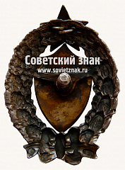 РЕВЕРС: Знак для окончивших Продовольственно-хозяйственные курсы РККА № 4438а