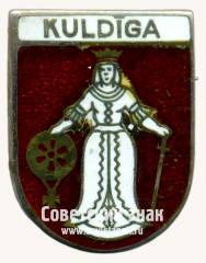 Знак «Кулдига (Kuldiga). Кулдигский край. Латвийская ССР»