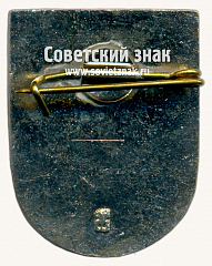 РЕВЕРС: Знак «Гулбене (Gulbene). Гулбенский край. Латвийская ССР» № 17389а